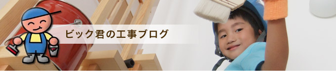 ビック君の工事ブログ