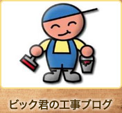 ビック君の工事ブログ