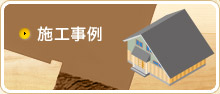 施工事例