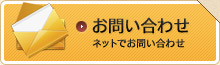 お問い合わせ｜ネットでお問い合わせ