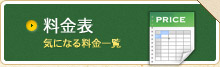 料金表｜気になる料金一覧