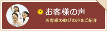 お客様の声｜お客様の喜びの声をご紹介