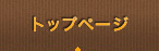 トップページ