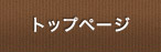 トップページ