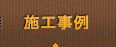 施工事例