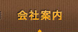 会社案内