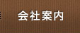 会社案内