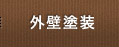 外壁塗装
