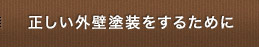 正しい外壁塗装をするために