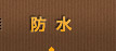 防水