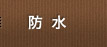 防水