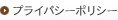 プライバシーポリシー