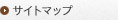 サイトマップ