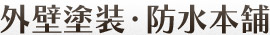 外壁塗装・防水本舗