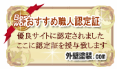 おすすめ職人認定証