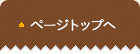 ページトップへ