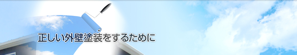 外壁塗装の基礎知識