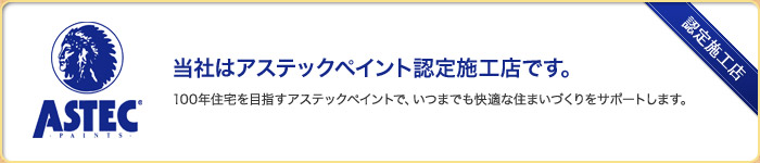 ASTEC｜当店はアステックペイント認定施工点です。