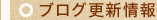 ブログ更新情報