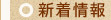 新着情報