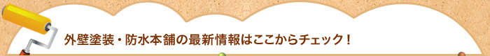 外壁塗装・防水本舗の最新情報はここからチェック！