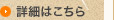 詳細はこちら