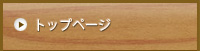 ホーム