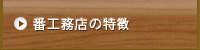 番住宅の特徴
