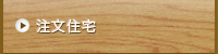 注文住宅