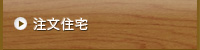 注文住宅