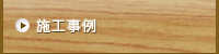施工事例