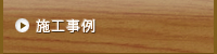 施工事例