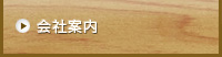 会社案内