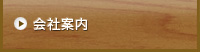 会社案内