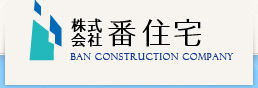 株式会社　番住宅