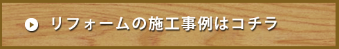 施工事例