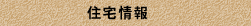 情報