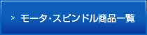 モータ・スピンドル製品一覧