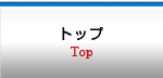 トップ