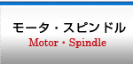 モータ・スピンドル