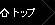 トップページ