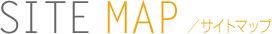 サイトマップ