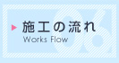 施工の流れ