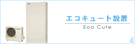 エコキュート