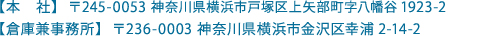 本社】〒245-0053 神奈川県横浜市戸塚区上矢部町字八幡谷1923-2　【事務所】〒236-0003 神奈川県横浜市金沢区幸浦2-14-2