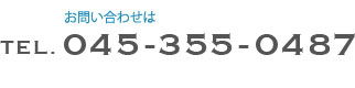 お問い合わせ TEL 045-355-0487
