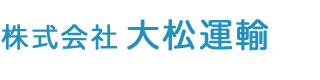株式会社 大松運輸