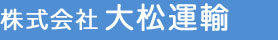株式会社　大松運輸