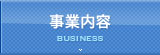 事業内容