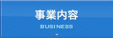 事業内容